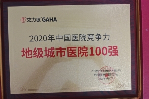 2020年中國(guó)醫(yī)院競(jìng)爭(zhēng)力地級(jí)城市醫(yī)院100強(qiáng)