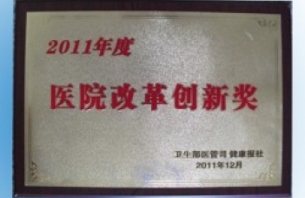 2011年醫(yī)院改革創(chuàng)新獎(jiǎng).jpg